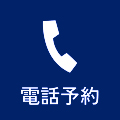 電話予約 050-1793-1511