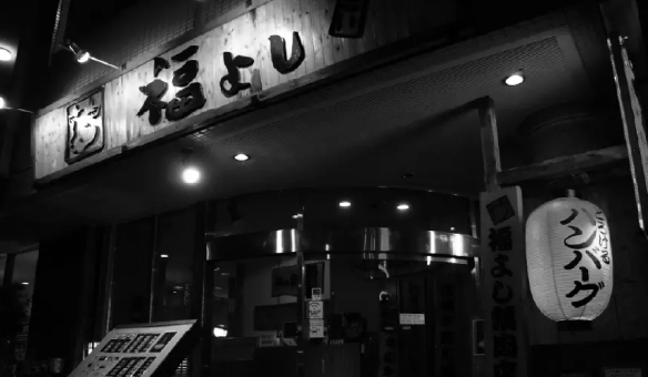 福よし店舗