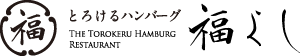 とろけるハンバーグ専門店 福よし ならまち店