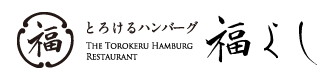 とろけるハンバーグ専門店 福よし ならまち店