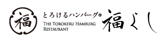 とろけるハンバーグ®専門店 福よし ならまち店
